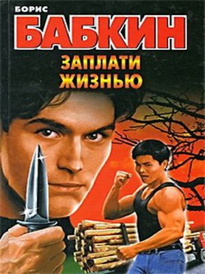 cover image of Заплати жизнью